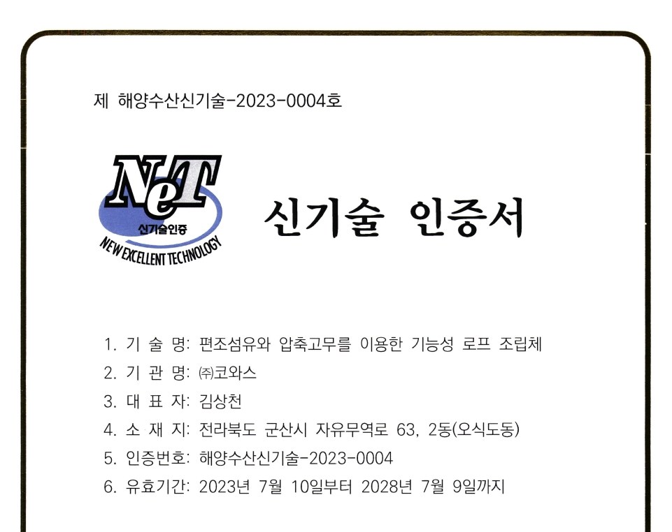 해양수산신기술 인증서 (제2023-0004호)